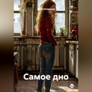 Самое дно