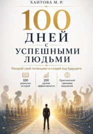 100 дней с успешными людьми. Раскрой свой потенциал и создай код будущего
