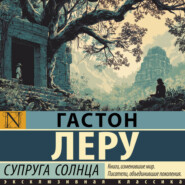 Супруга Солнца