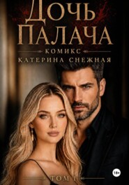 Дочь палача. Том 1