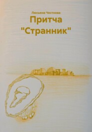 Притча "Странник"