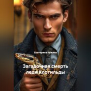 Загадочная смерть леди Клотильды