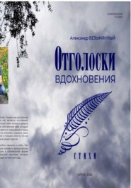 Отголоски вдохновения