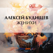 Женихи