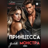 Принцесса для Монстра