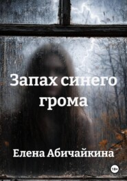 Запах синего грома