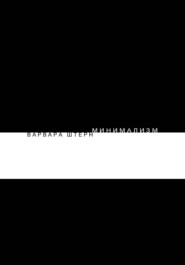 Минимализм. Варвара ШТЕРН.