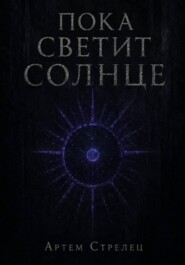 Пока светит солнце