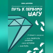 Путь к первому шагу. Изумрудная книга для мам малышей до года
