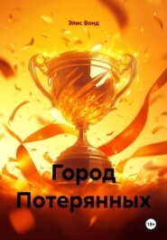 Город Потерянных