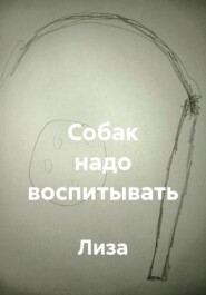 Собак надо воспитывать