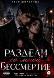 Раздели со мной бессмертие