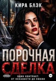 Порочная сделка