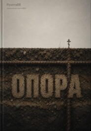 Опора