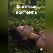 Знойный коктейль