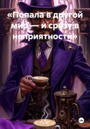 «Попала в другой мир — и сразу в неприятности»