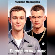 Портрет на камне