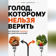 Голод, которому нельзя верить. Как перестать переедать без запретов и мучений