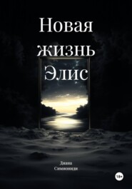 Новая жизнь Элис
