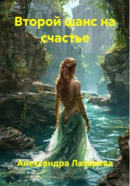 Второй шанс на счастье
