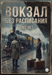Вокзал без расписания