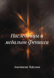 Наследницы и медальон Феникса