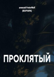 ПРОКЛЯТЫЙ