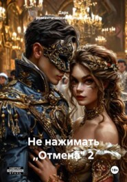 Не нажимать ,,Отмена" 2