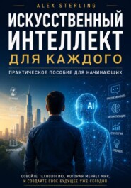 Искусственный интеллект для каждого