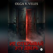 Не открывай эту дверь