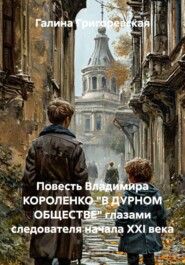 Повесть Владимира КОРОЛЕНКО "В ДУРНОМ ОБЩЕСТВЕ" глазами следователя начала ХХI века