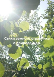 Стихи земного странника о природе и др.