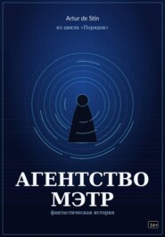 Агентство Мэтр. Из цикла Порядок