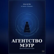 Агентство МЭТР. Из цикла «Порядок»