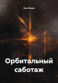 Орбитальный саботаж