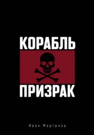 Пиратские байки. Корабль-призрак
