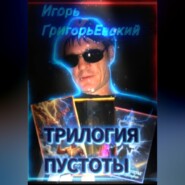 ТРИЛОГИЯ ПУСТОТЫ
