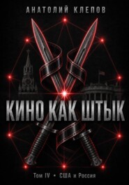 КИНО КАК ШТЫК Том IV · США и Россия