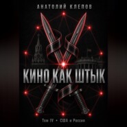 КИНО КАК ШТЫК Том IV · США и Россия