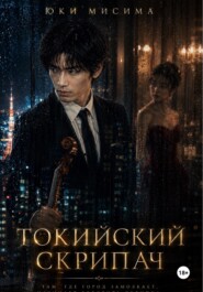 Токийский скрипач