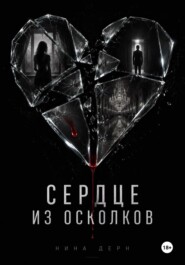 Сердце из осколков