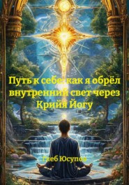 Путь к себе: как я обрёл внутренний свет через Крийя Йогу