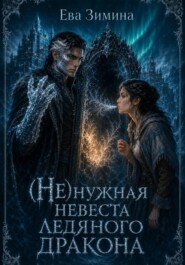 (Не)нужная невеста ледяного дракона