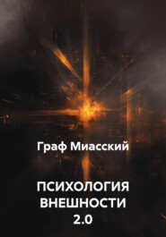ПСИХОЛОГИЯ ВНЕШНОСТИ 2.0