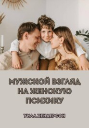 Мужской взгляд на женскую психику