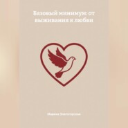 Базовый минимум: от выживания к любви
