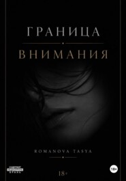Граница внимания