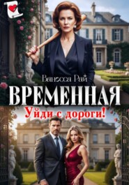 Временная. Уйди с дороги!