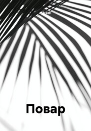 Повар