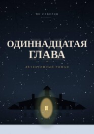 Одиннадцатая глава